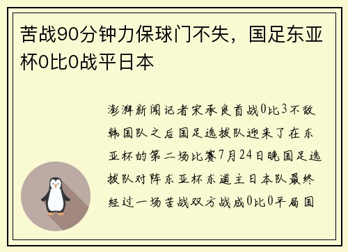 苦战90分钟力保球门不失，国足东亚杯0比0战平日本