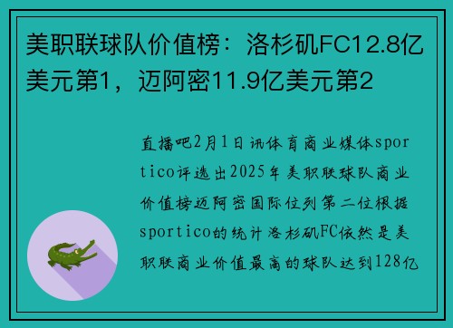 美职联球队价值榜：洛杉矶FC12.8亿美元第1，迈阿密11.9亿美元第2
