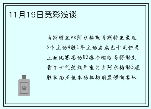 11月19日竞彩浅谈