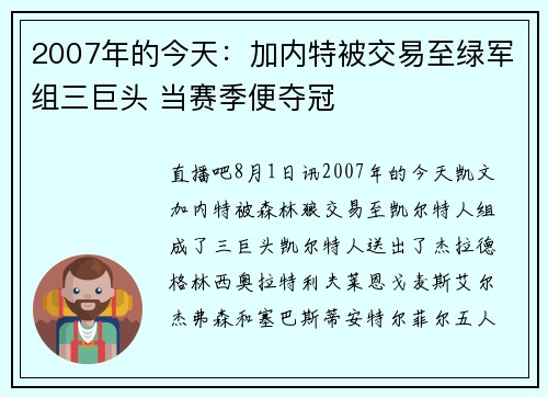 2007年的今天：加内特被交易至绿军组三巨头 当赛季便夺冠