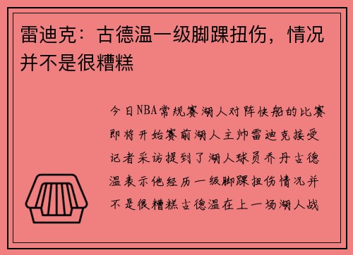 雷迪克：古德温一级脚踝扭伤，情况并不是很糟糕