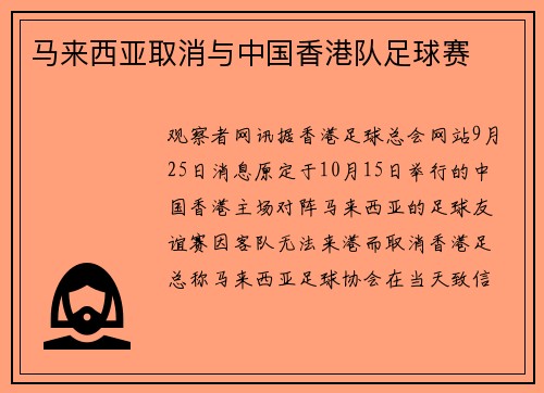 马来西亚取消与中国香港队足球赛