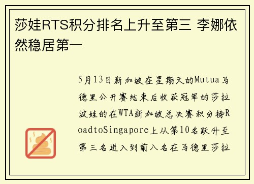 莎娃RTS积分排名上升至第三 李娜依然稳居第一
