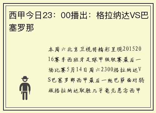 西甲今日23:00播出:格拉纳达VS巴塞罗那