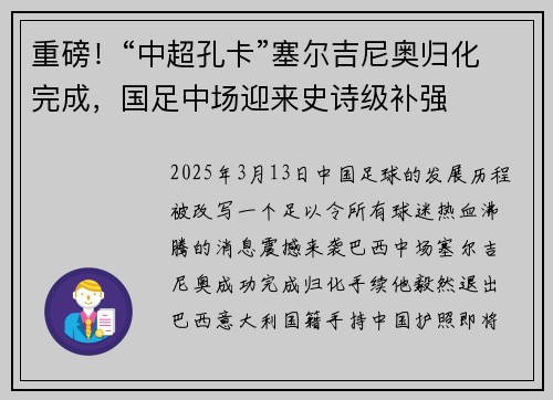 重磅！“中超孔卡”塞尔吉尼奥归化完成，国足中场迎来史诗级补强