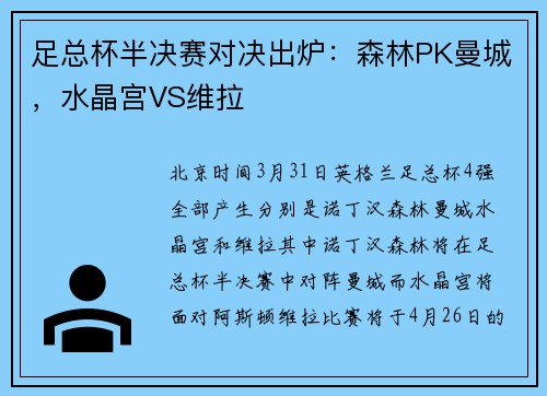 足总杯半决赛对决出炉：森林PK曼城，水晶宫VS维拉