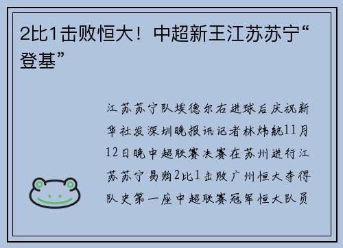 2比1击败恒大!中超新王江苏苏宁“登基”