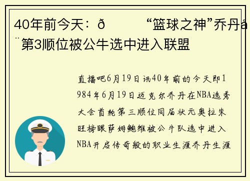 40年前今天:🐐“篮球之神”乔丹在第3顺位被公牛选中进入联盟