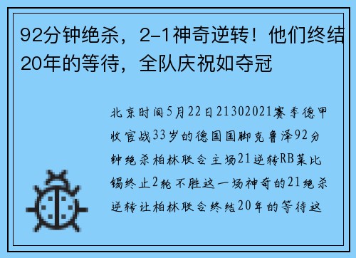 92分钟绝杀，2-1神奇逆转！他们终结20年的等待，全队庆祝如夺冠