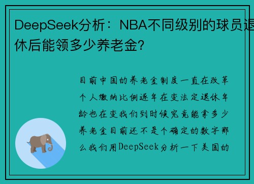 DeepSeek分析：NBA不同级别的球员退休后能领多少养老金？
