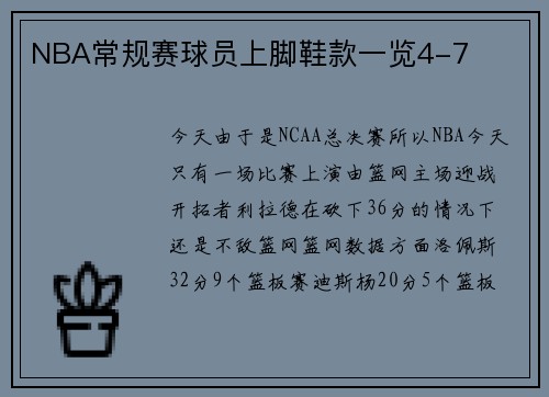 NBA常规赛球员上脚鞋款一览4-7