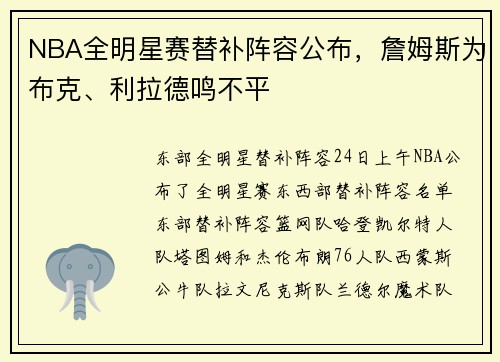 NBA全明星赛替补阵容公布，詹姆斯为布克、利拉德鸣不平