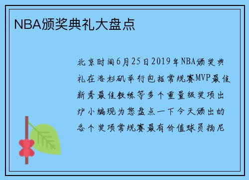 NBA颁奖典礼大盘点