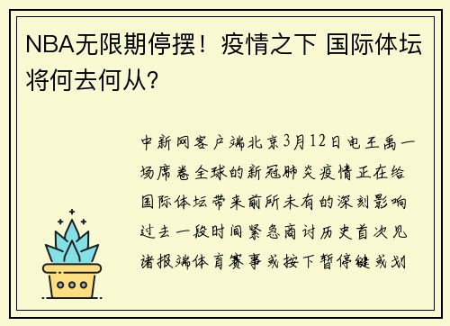 NBA无限期停摆！疫情之下 国际体坛将何去何从？