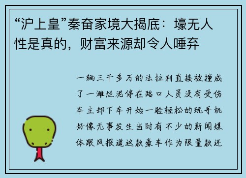 “沪上皇”秦奋家境大揭底：壕无人性是真的，财富来源却令人唾弃