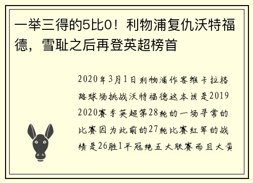 一举三得的5比0！利物浦复仇沃特福德，雪耻之后再登英超榜首