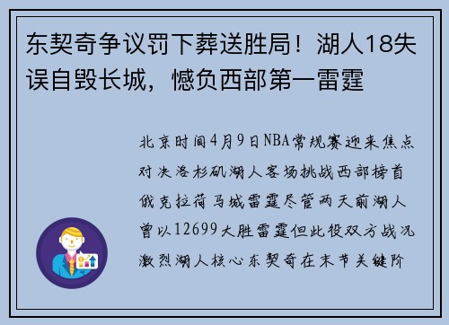 东契奇争议罚下葬送胜局！湖人18失误自毁长城，憾负西部第一雷霆