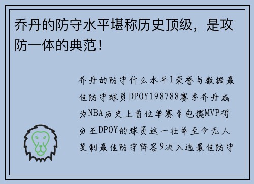 乔丹的防守水平堪称历史顶级，是攻防一体的典范！