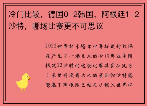冷门比较，德国0-2韩国，阿根廷1-2沙特，哪场比赛更不可思议