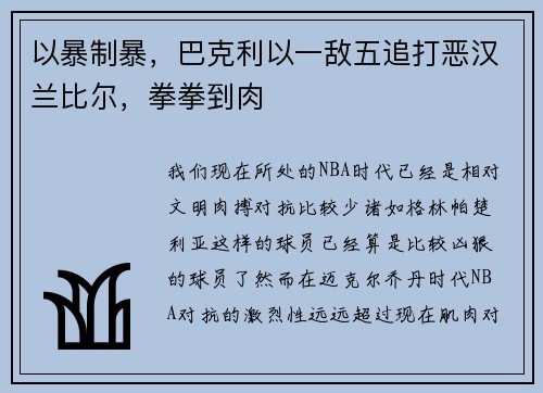 以暴制暴，巴克利以一敌五追打恶汉兰比尔，拳拳到肉