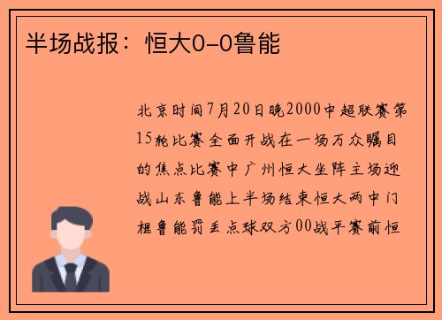 半场战报:恒大0-0鲁能
