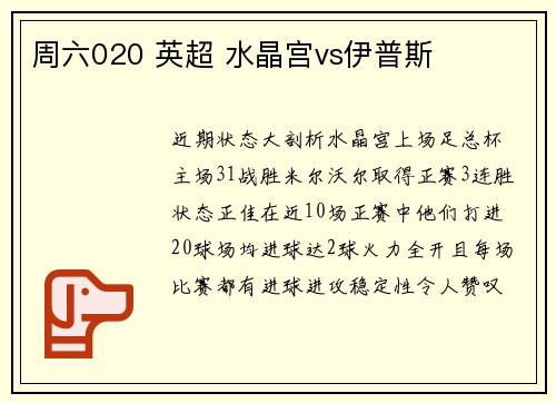 周六020 英超 水晶宫vs伊普斯