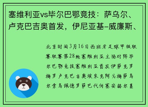 塞维利亚vs毕尔巴鄂竞技：萨乌尔、卢克巴吉奥首发，伊尼亚基-威廉斯、乌奈-西蒙出战