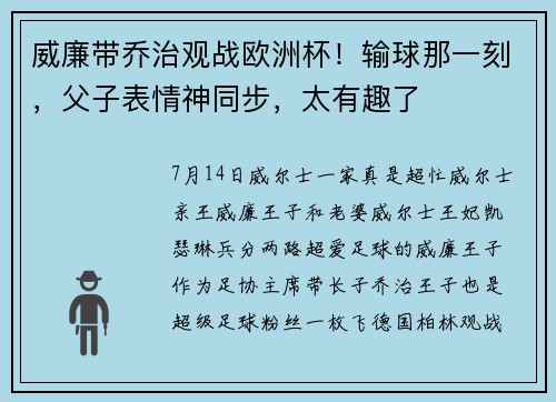威廉带乔治观战欧洲杯！输球那一刻，父子表情神同步，太有趣了