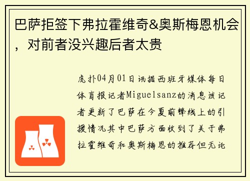 巴萨拒签下弗拉霍维奇&奥斯梅恩机会，对前者没兴趣后者太贵