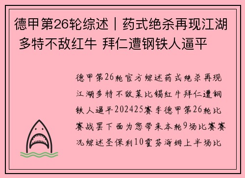 德甲第26轮综述｜药式绝杀再现江湖 多特不敌红牛 拜仁遭钢铁人逼平
