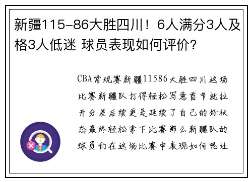 新疆115-86大胜四川！6人满分3人及格3人低迷 球员表现如何评价？