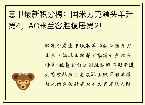 意甲最新积分榜：国米力克领头羊升第4，AC米兰客胜稳居第2！