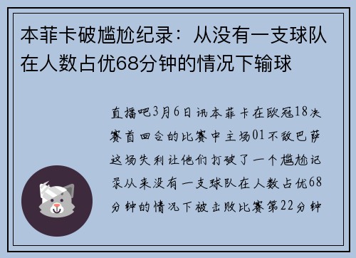 本菲卡破尴尬纪录:从没有一支球队在人数占优68分钟的情况下输球