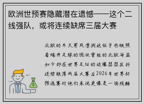 欧洲世预赛隐藏潜在遗憾——这个二线强队，或将连续缺席三届大赛