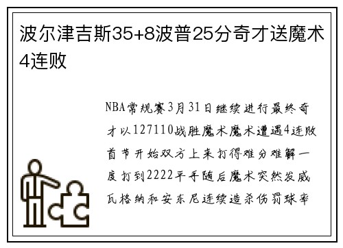 波尔津吉斯35+8波普25分奇才送魔术4连败
