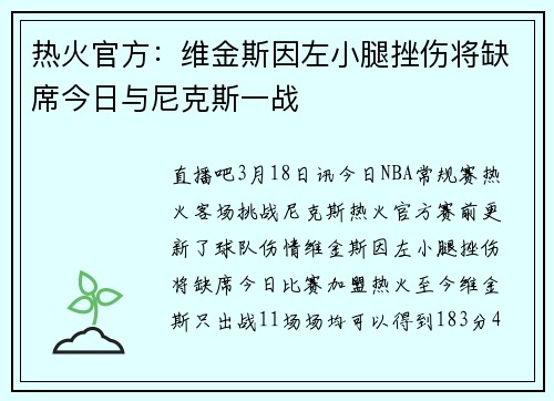热火官方：维金斯因左小腿挫伤将缺席今日与尼克斯一战