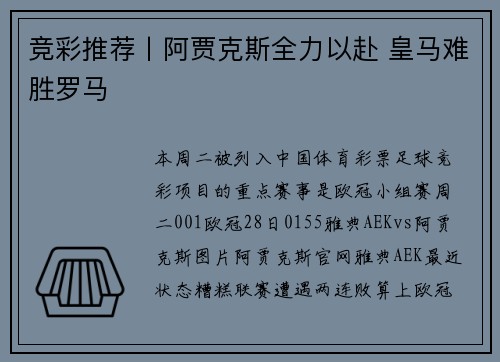 竞彩推荐丨阿贾克斯全力以赴 皇马难胜罗马