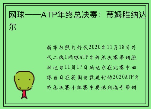 网球——ATP年终总决赛：蒂姆胜纳达尔