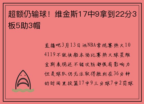 超额仍输球！维金斯17中9拿到22分3板5助3帽