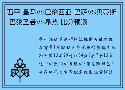 西甲 皇马VS巴伦西亚 巴萨VS贝蒂斯 巴黎圣曼VS昂热 比分预测