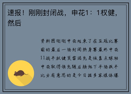 速报!刚刚封闭战,申花1:1权健,然后