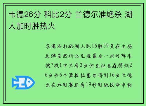 韦德26分 科比2分 兰德尔准绝杀 湖人加时胜热火