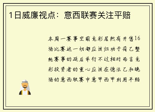 1日威廉视点：意西联赛关注平赔