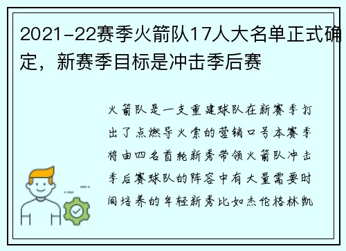 2021-22赛季火箭队17人大名单正式确定,新赛季目标是冲击季后赛
