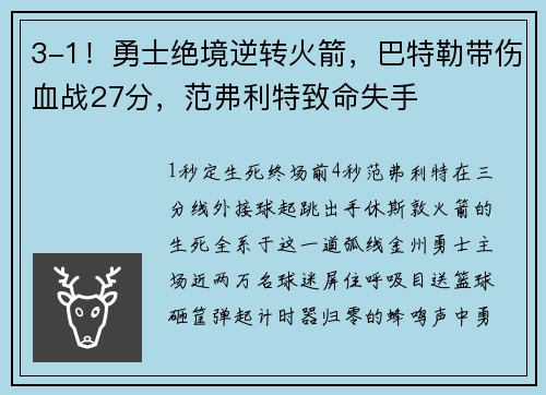 3-1!勇士绝境逆转火箭,巴特勒带伤血战27分,范弗利特致命失手