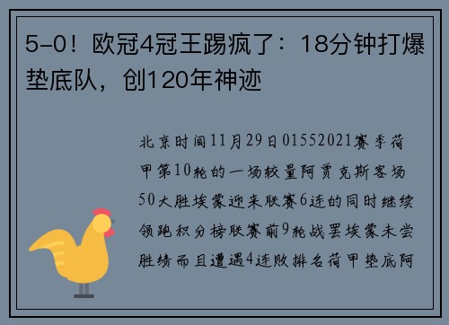 5-0!欧冠4冠王踢疯了:18分钟打爆垫底队,创120年神迹