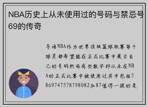 NBA历史上从未使用过的号码与禁忌号69的传奇