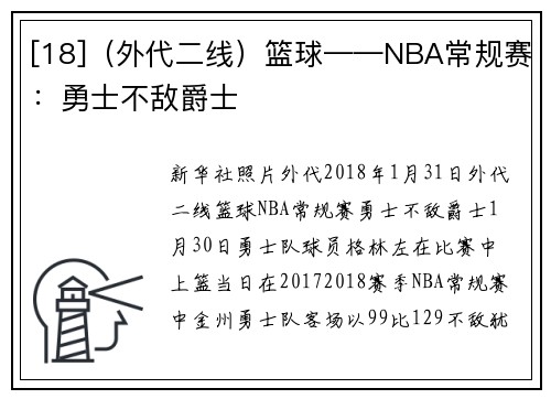 [18]（外代二线）篮球——NBA常规赛：勇士不敌爵士