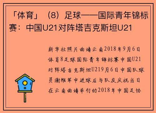 「体育」（8）足球——国际青年锦标赛：中国U21对阵塔吉克斯坦U21