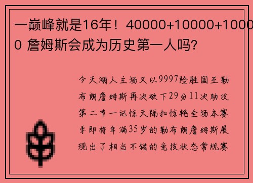 一巅峰就是16年！40000+10000+10000 詹姆斯会成为历史第一人吗？